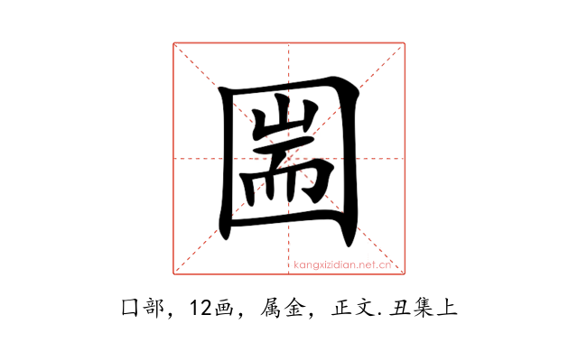 圌