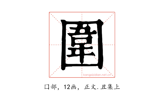 圍