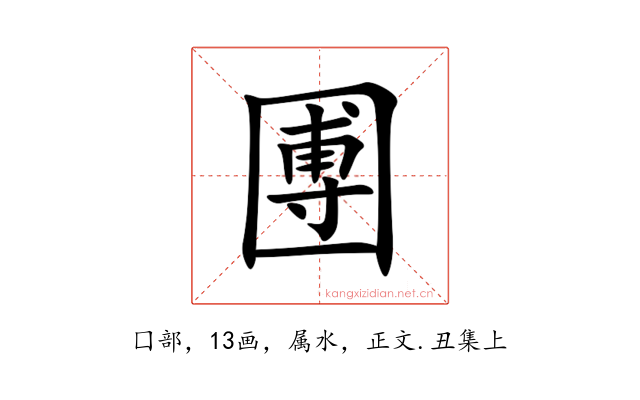 圑