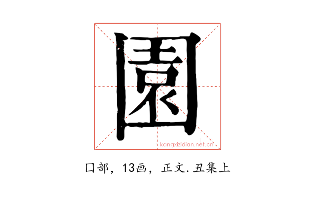 園