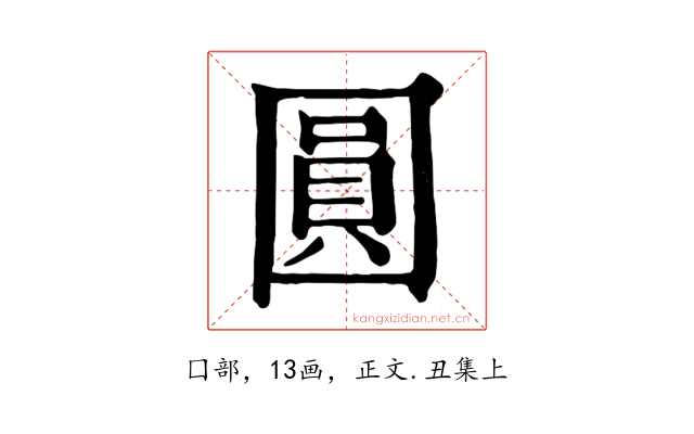 圓