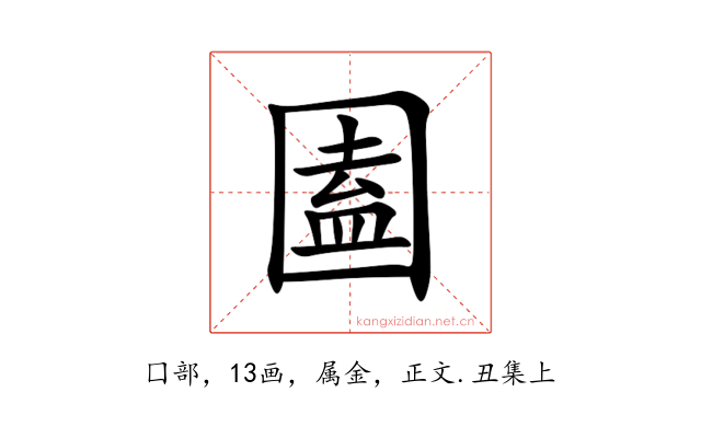 圔