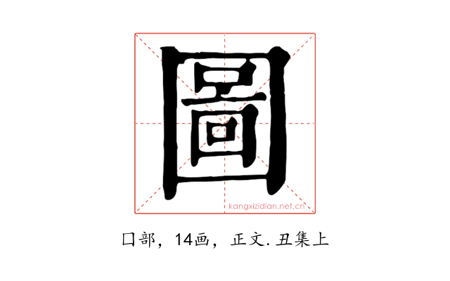 圖