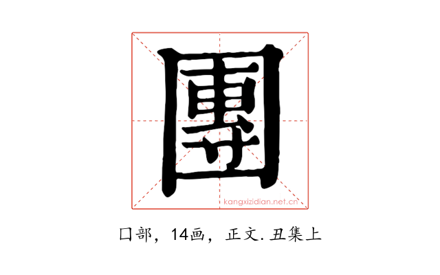 團