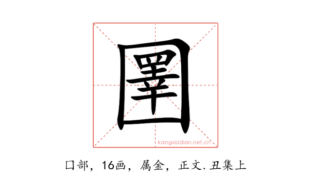 圛