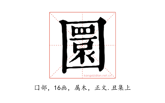 圜
