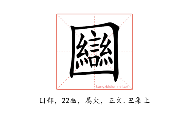 圝