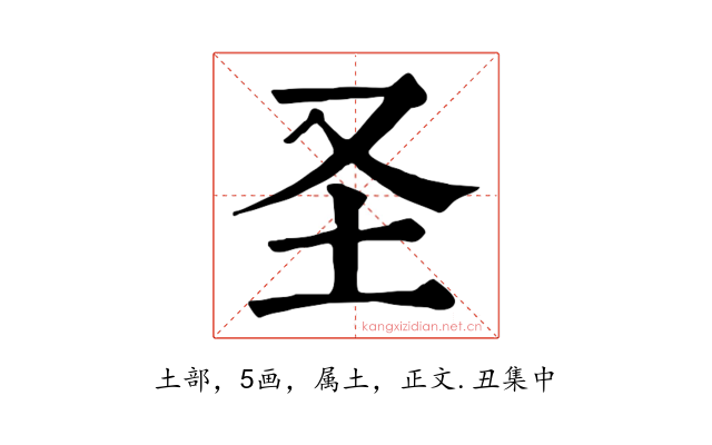 圣