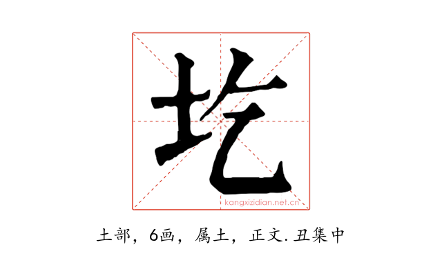 圪