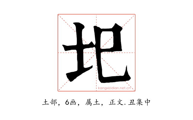 圯