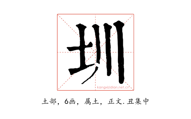 圳