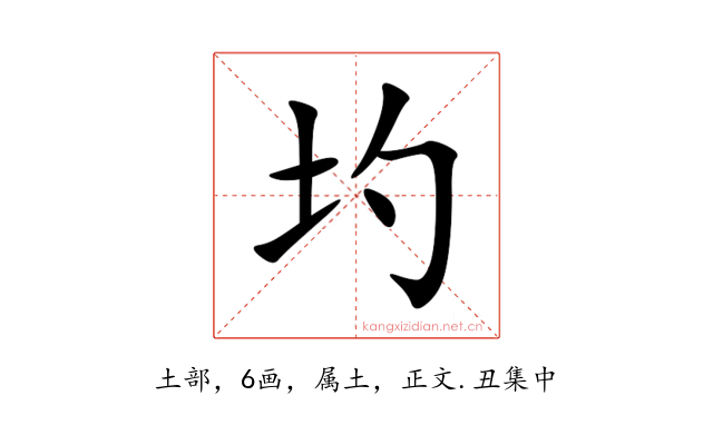 圴