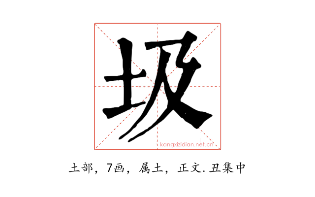 圾