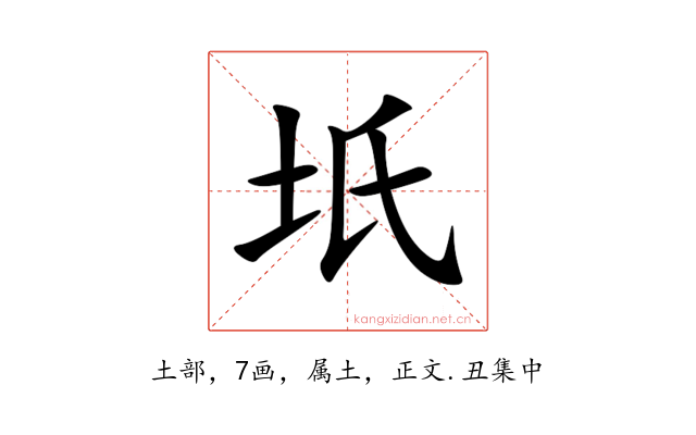 坁