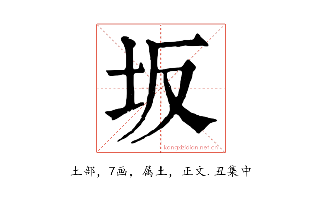 坂
