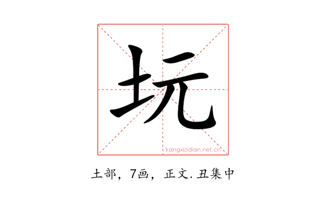 坃