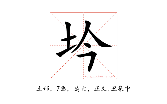 坅