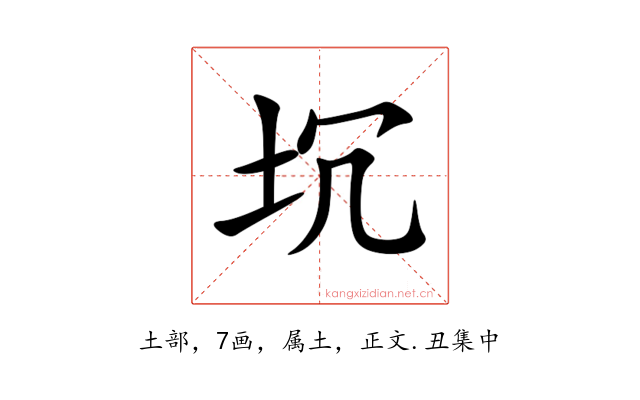 坈