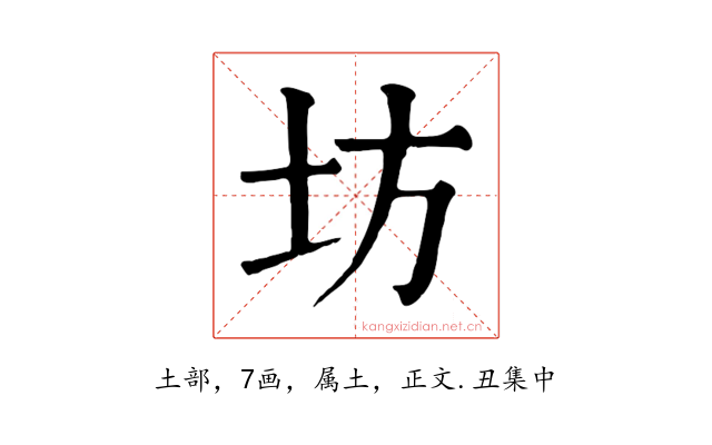 坊