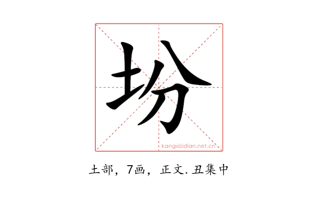 坋