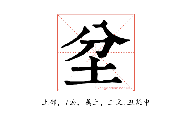 坌