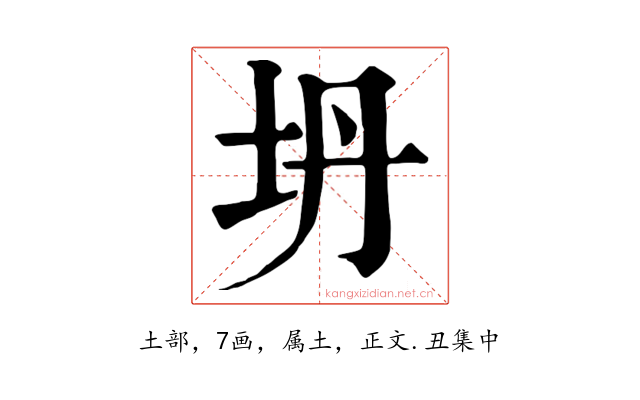 坍