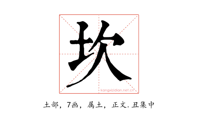坎