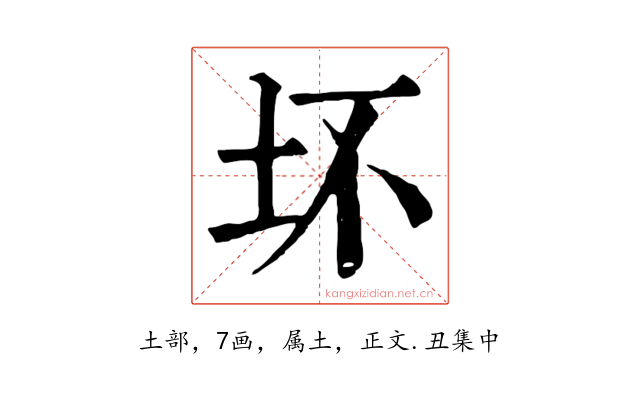 坏
