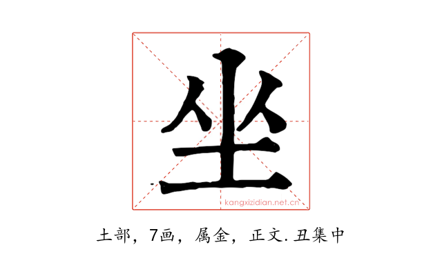 坐