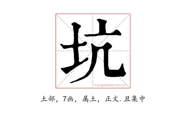 坑