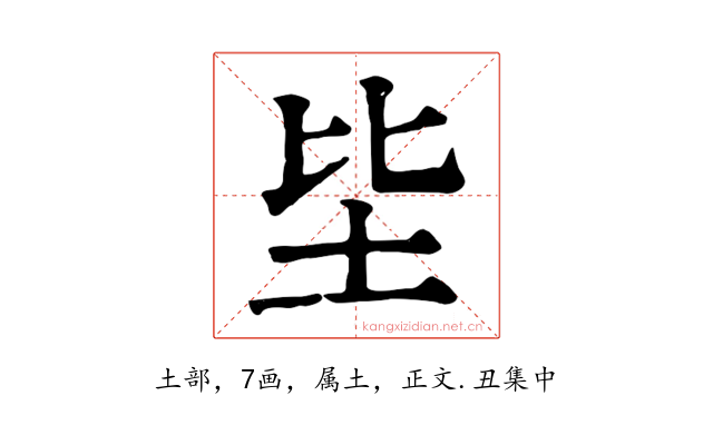 坒