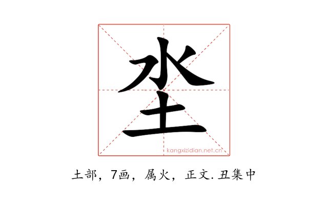 坔