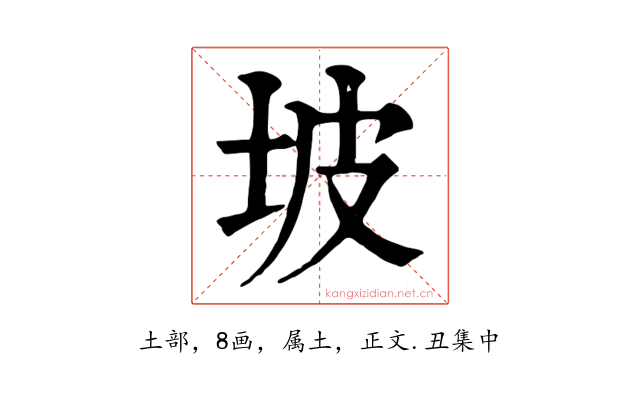 坡