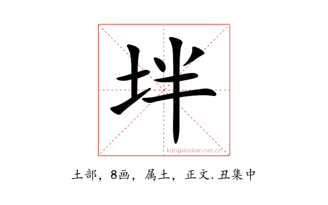 坢
