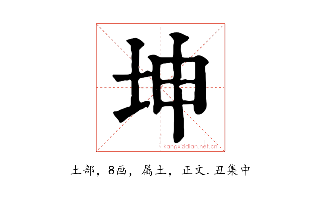 坤