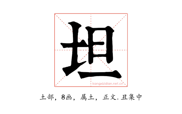 坦