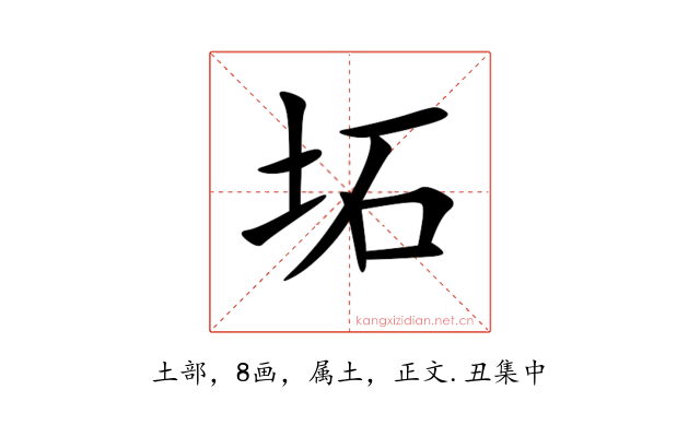 坧