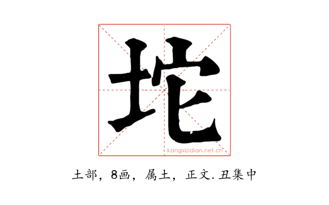 坨