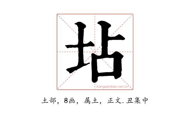 坫