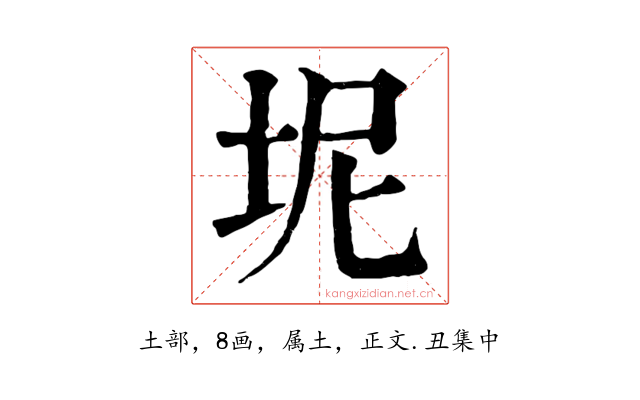 坭