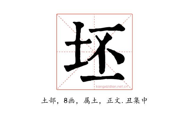 坯