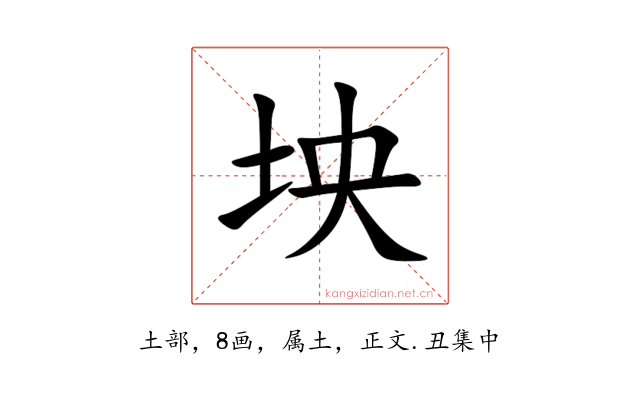 坱