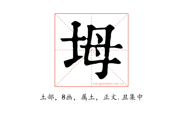 坶