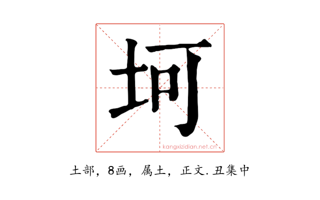 坷