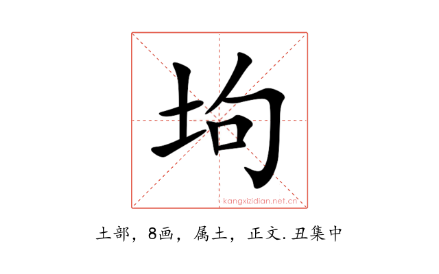 坸