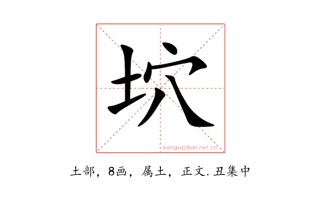 坹