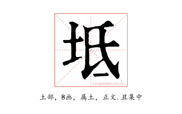 坻