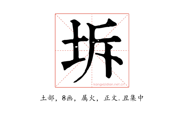 坼