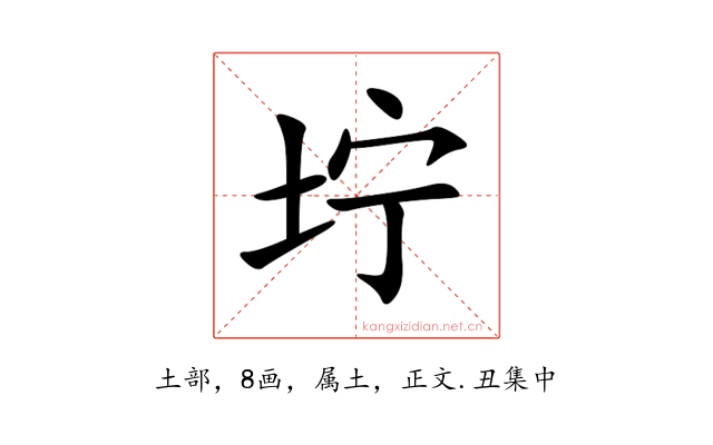 坾