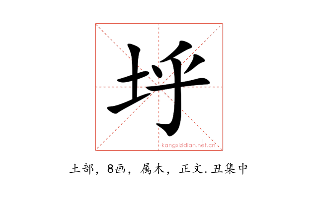 垀